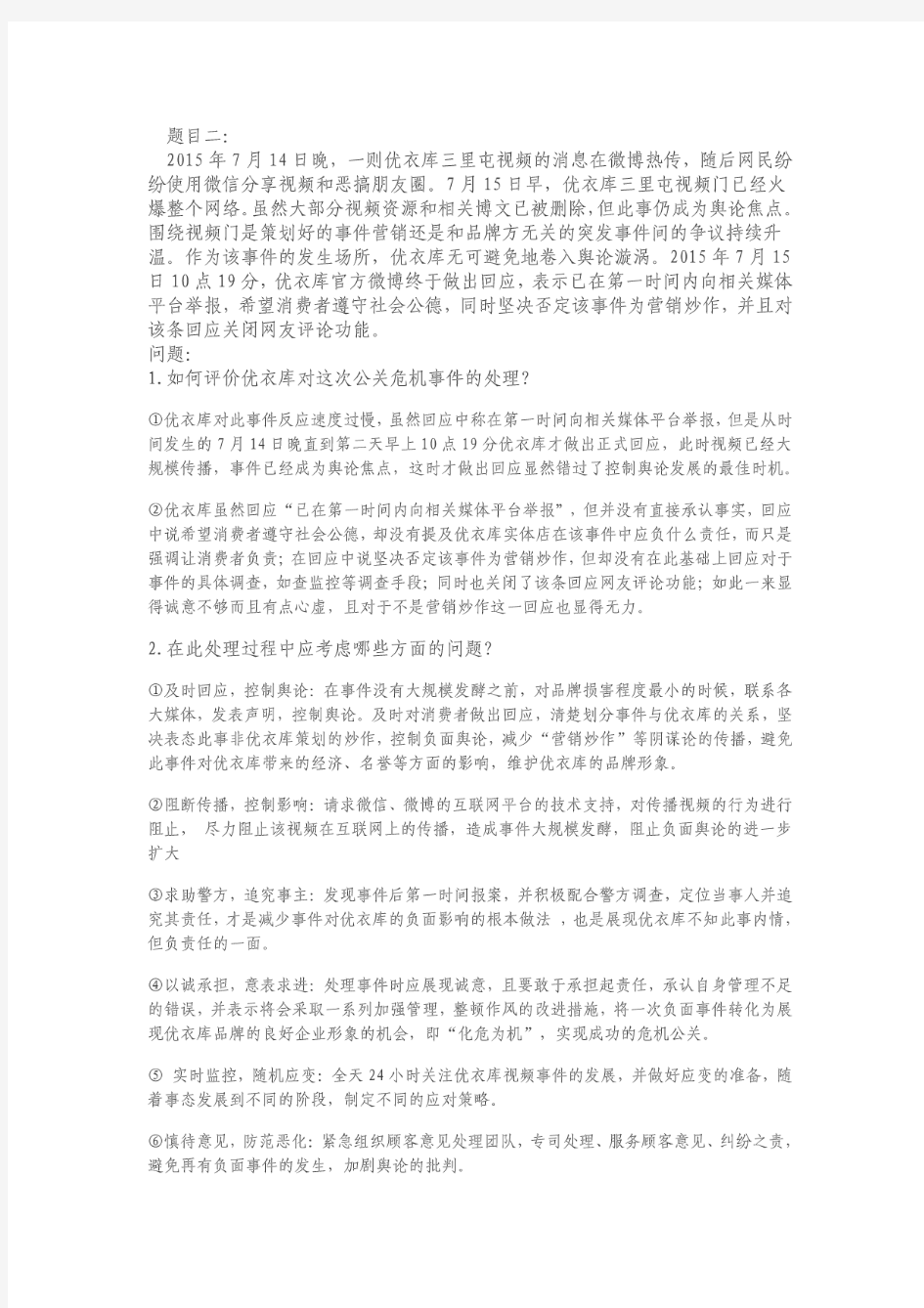 公关案例分析