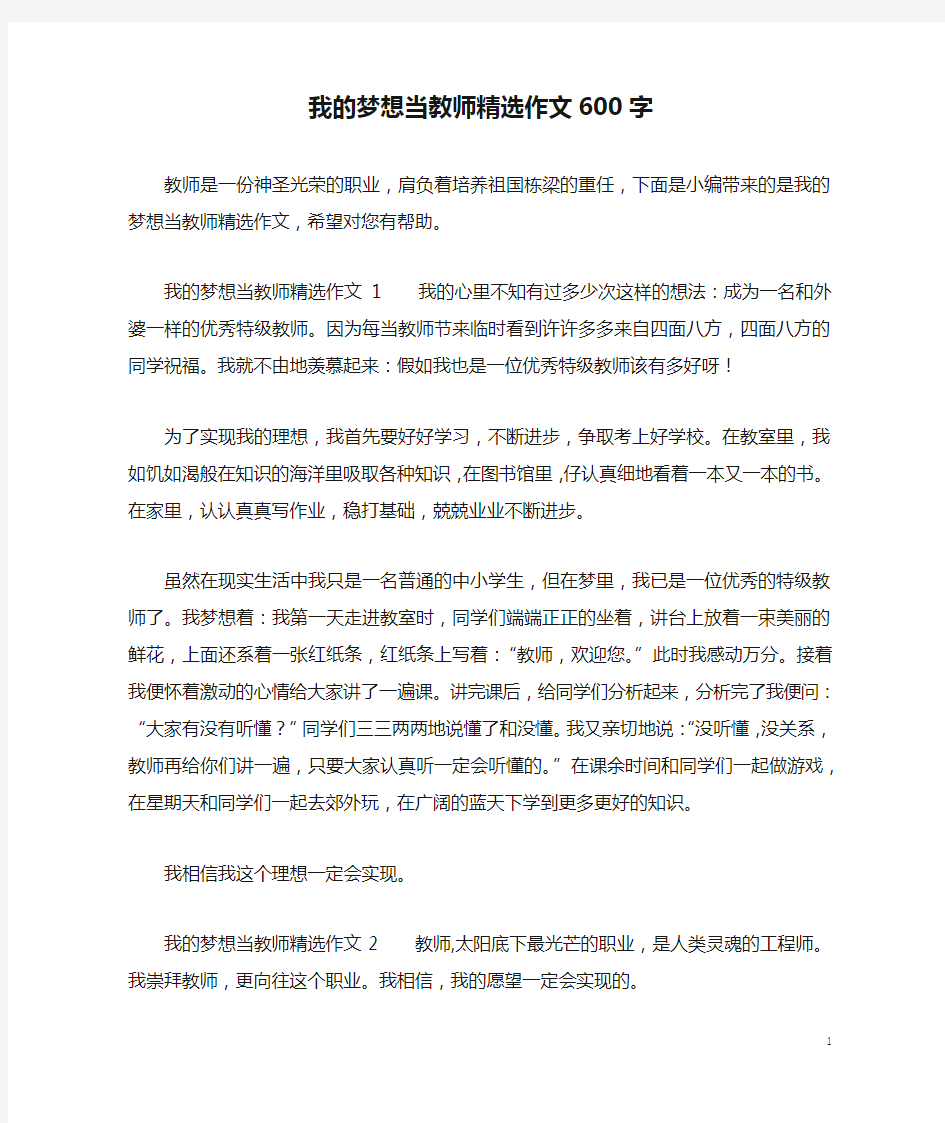 我的梦想当教师精选作文600字