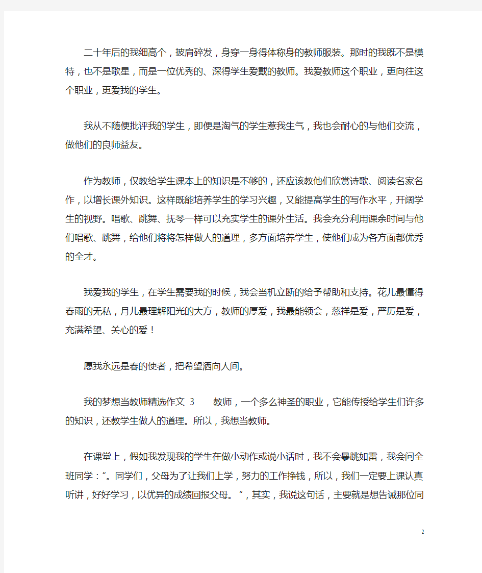 我的梦想当教师精选作文600字