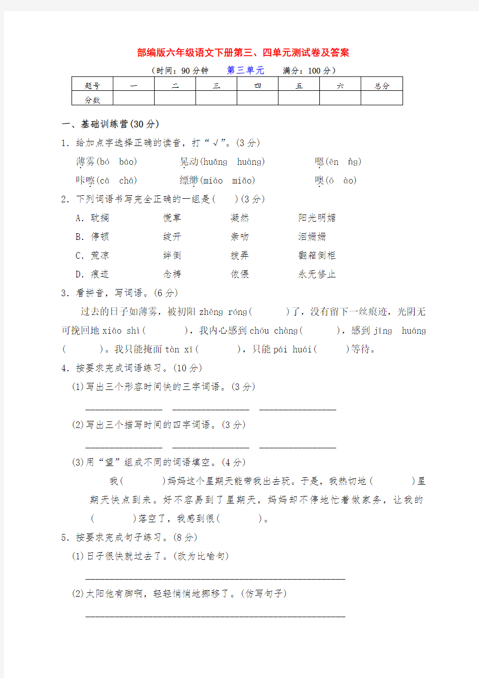 最新部编版六年级语文下册第三、四单元基础测试卷(附答案)