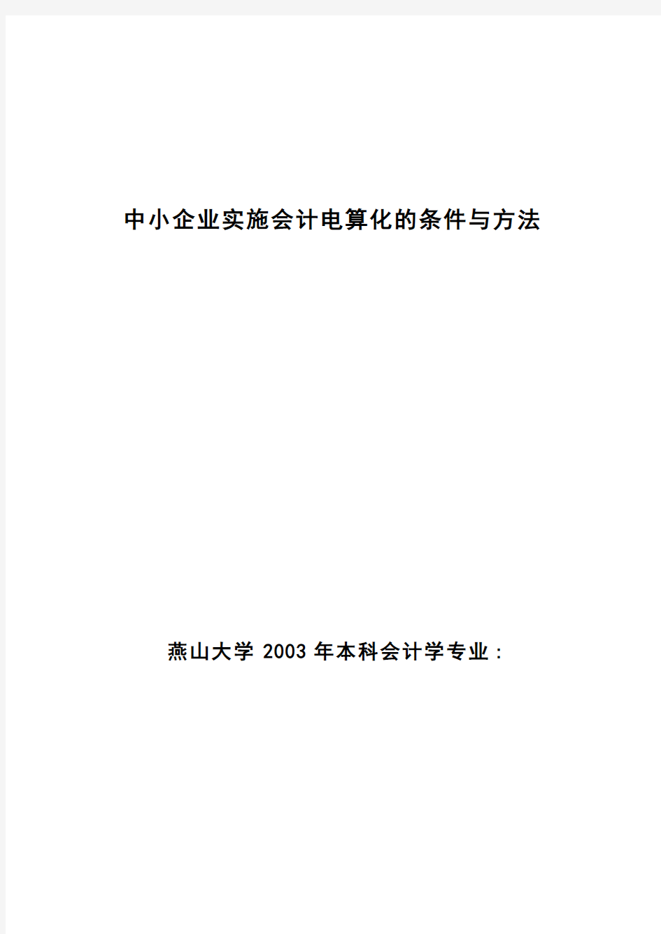 中小企业实施会计电算化的条件与方法