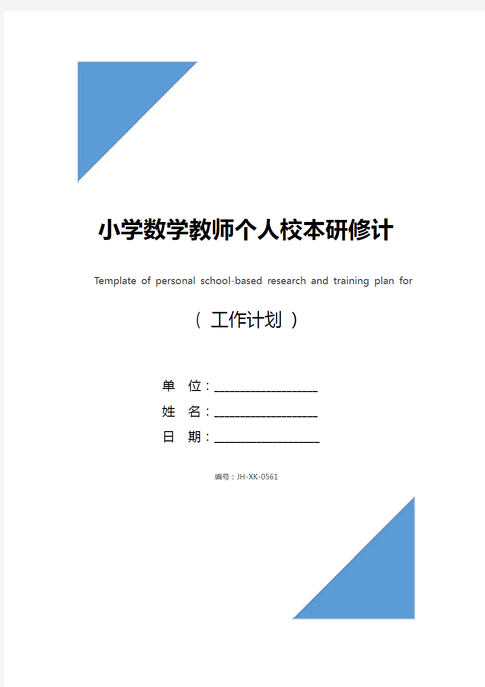 小学数学教师个人校本研修计划模板(最新版)