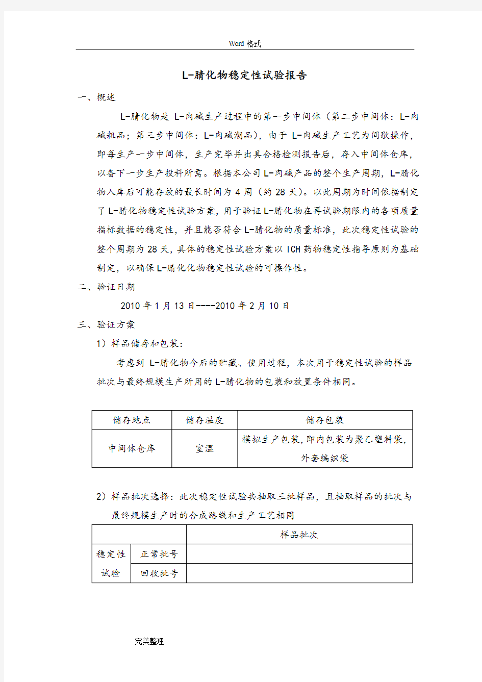 原料药稳定性试验报告