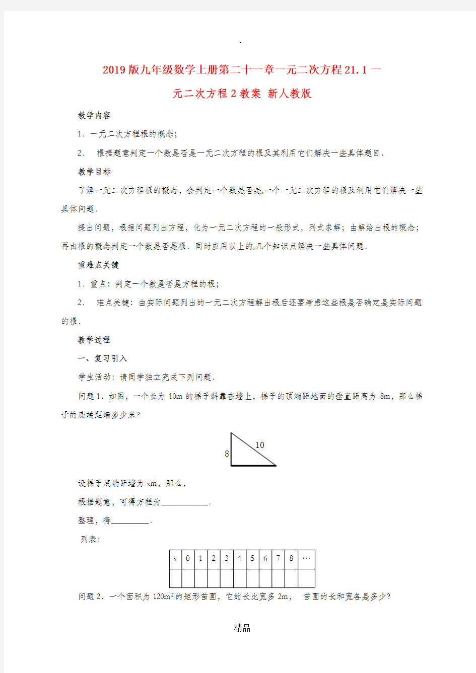 201x版九年级数学上册第二十一章一元二次方程21.1一元二次方程2教案 新人教版