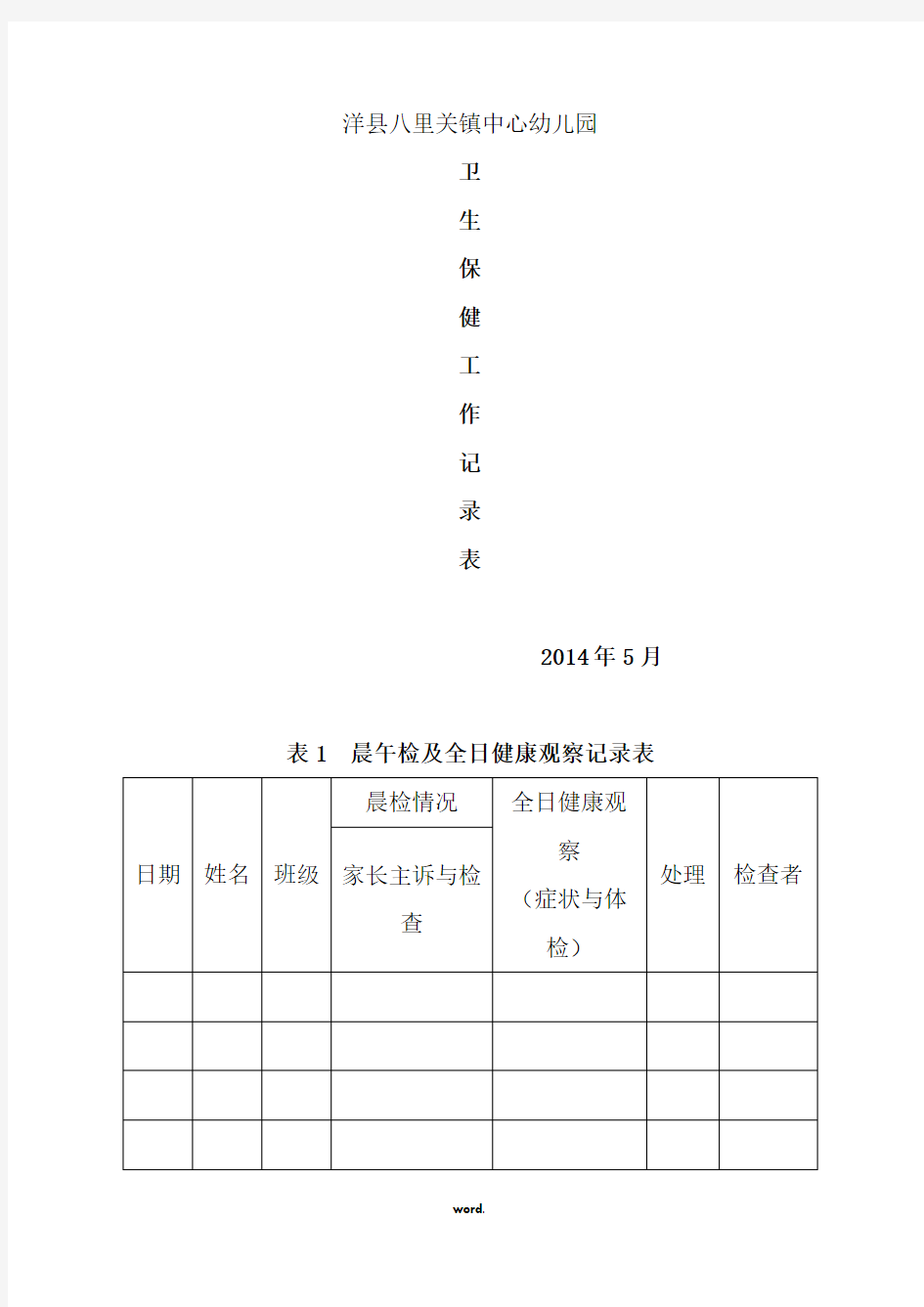 卫生保健工作记录(精选.)