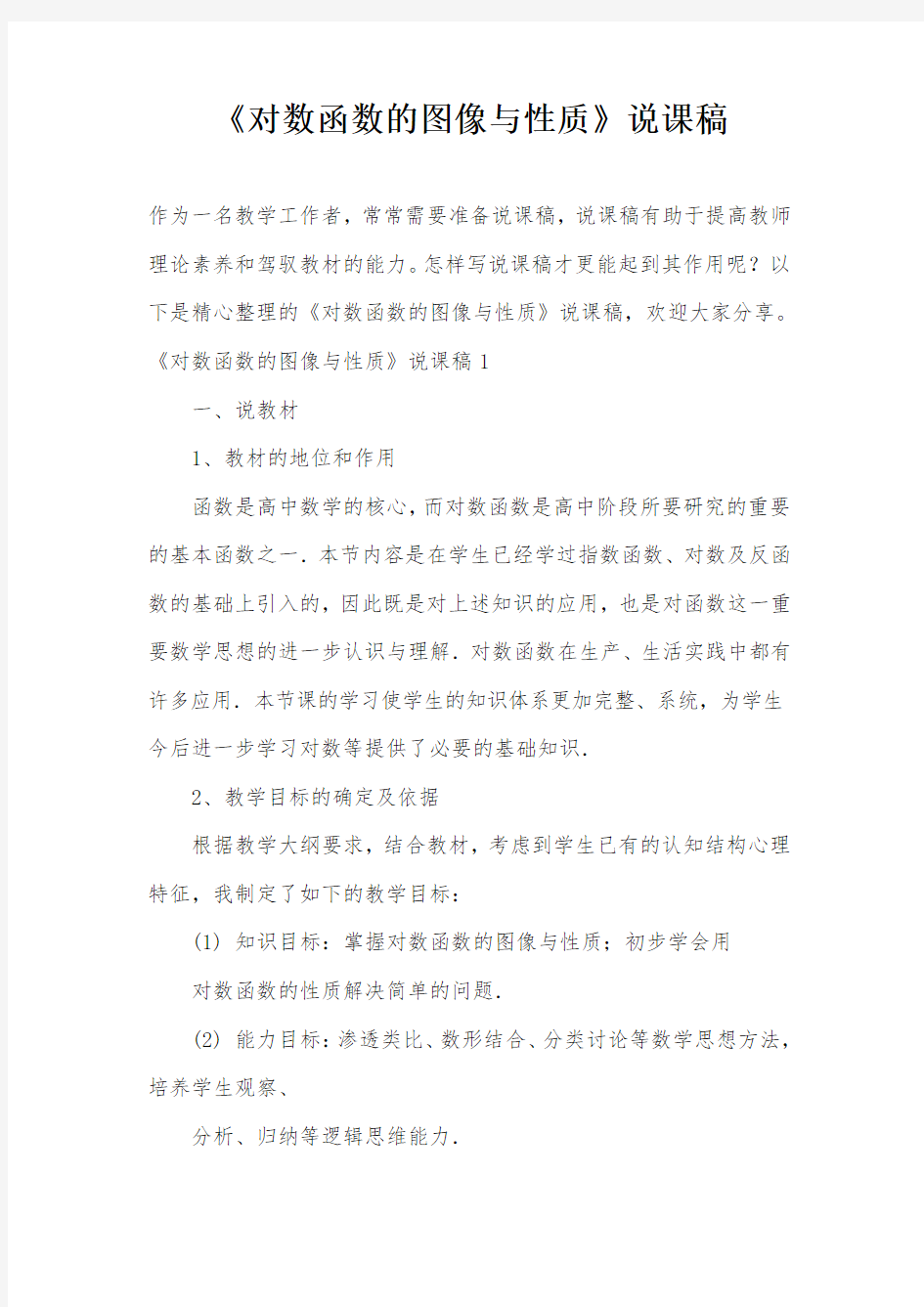 《对数函数的图像与性质》说课稿