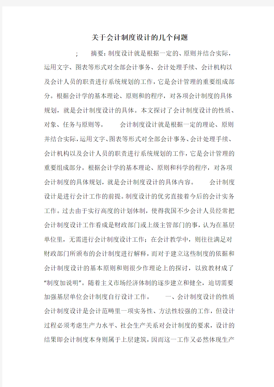 关于会计制度设计的几个问题