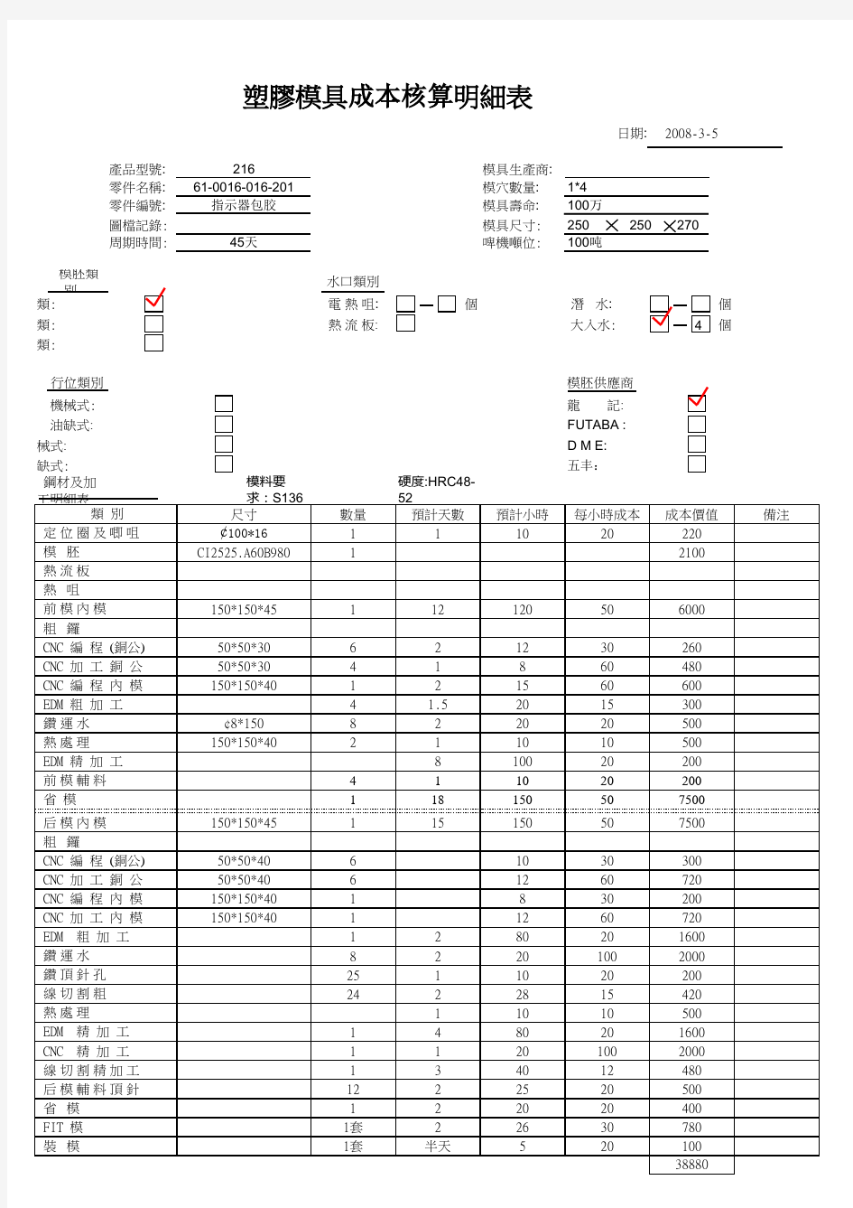 推荐-模具报价明细表 精品