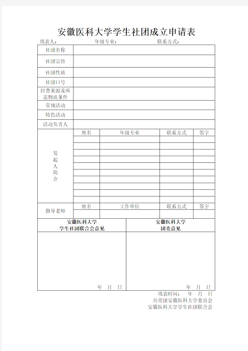 学生社团成立申请表