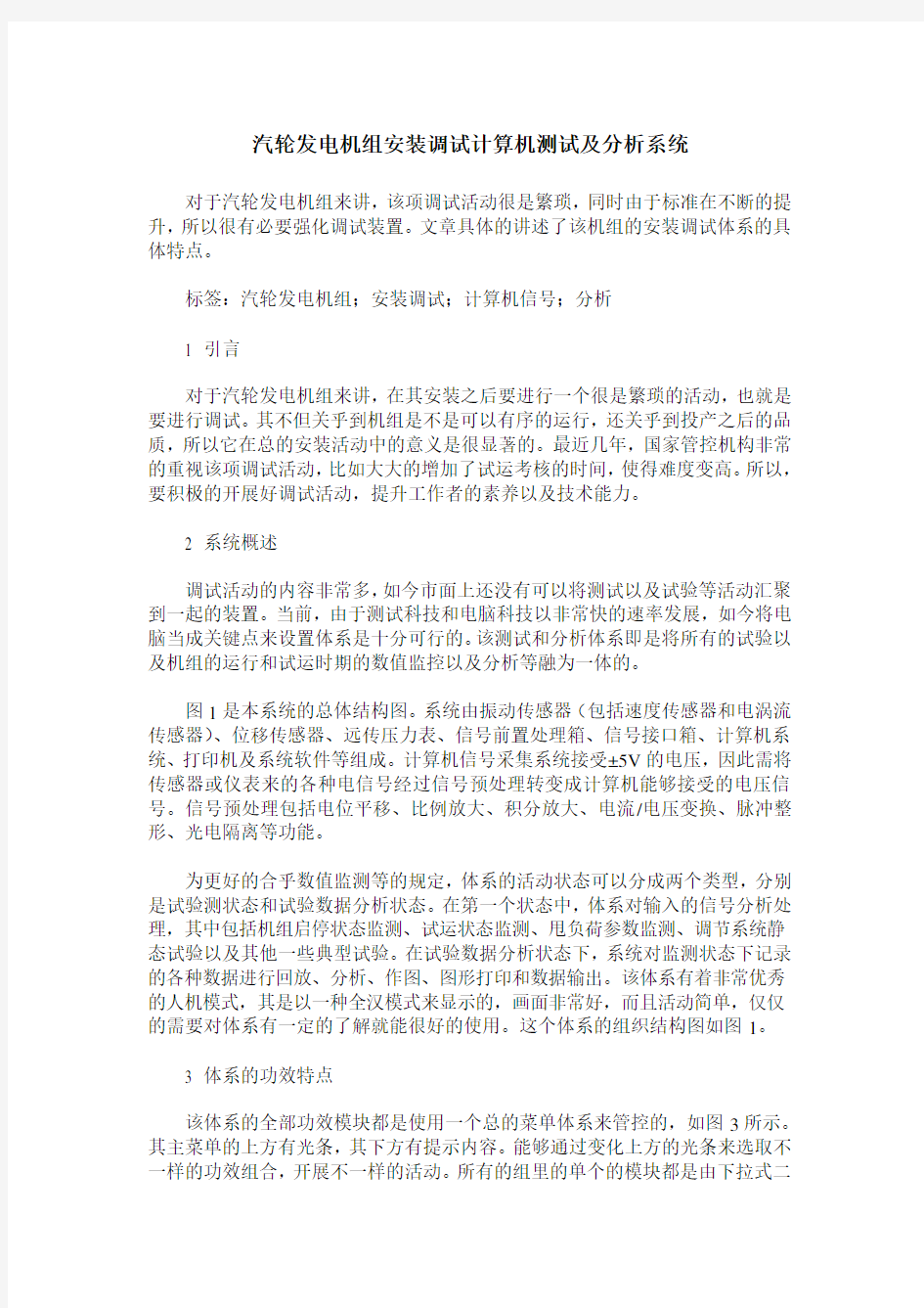 汽轮发电机组安装调试计算机测试及分析系统