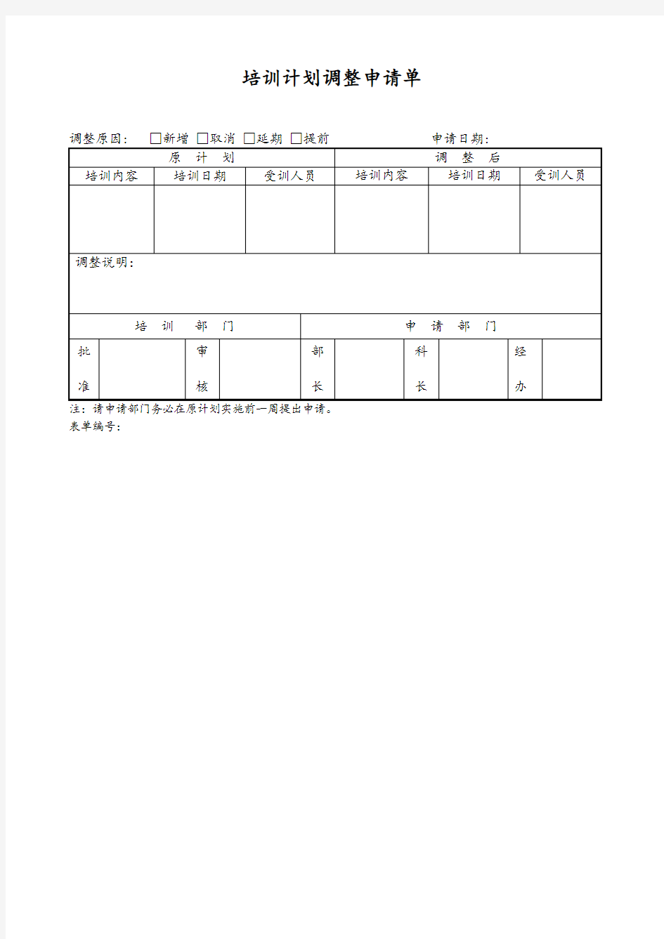 培训计划调整申请单8-2