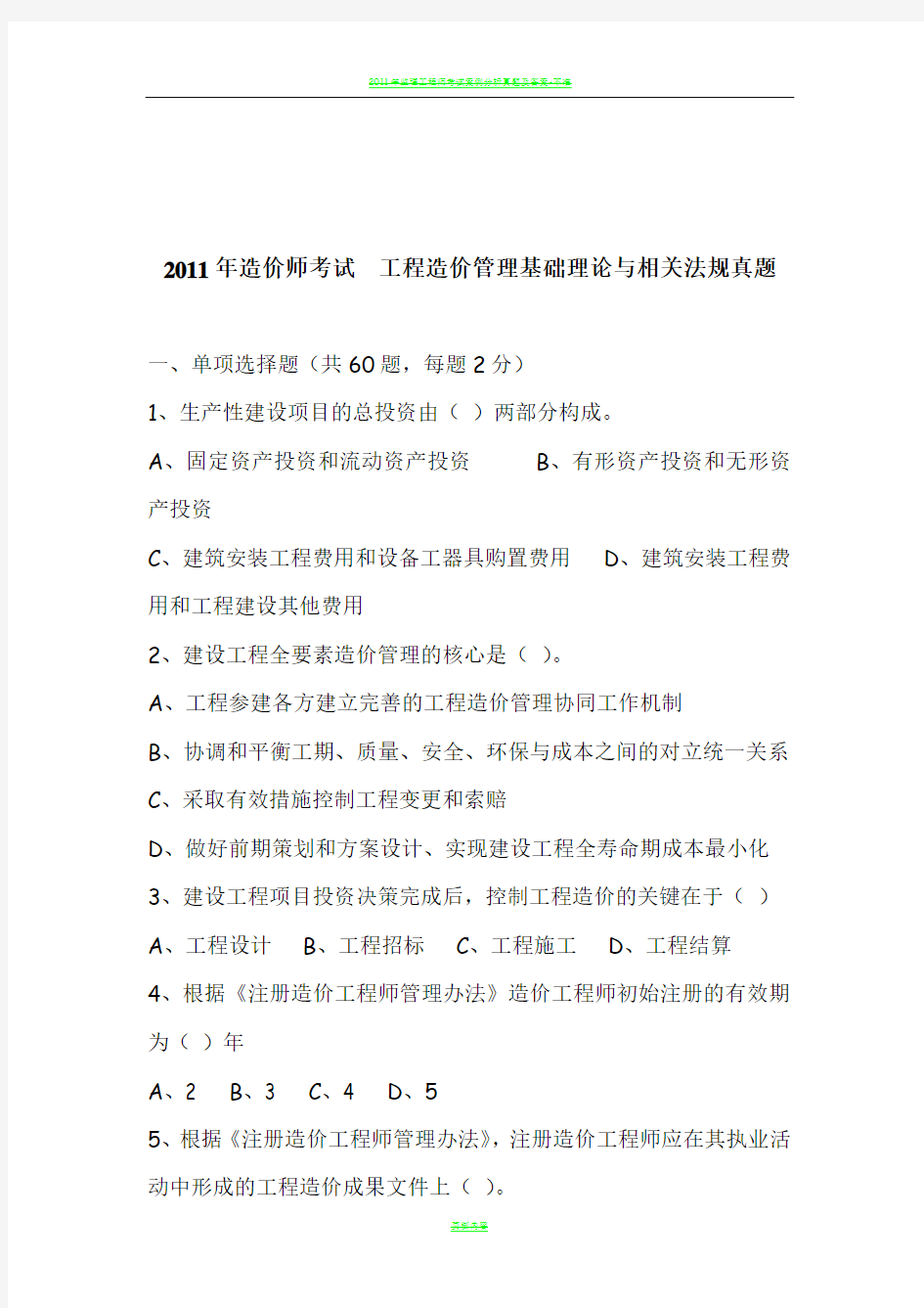 2011年造价工程师管理基础理论与相关法规真题及答案