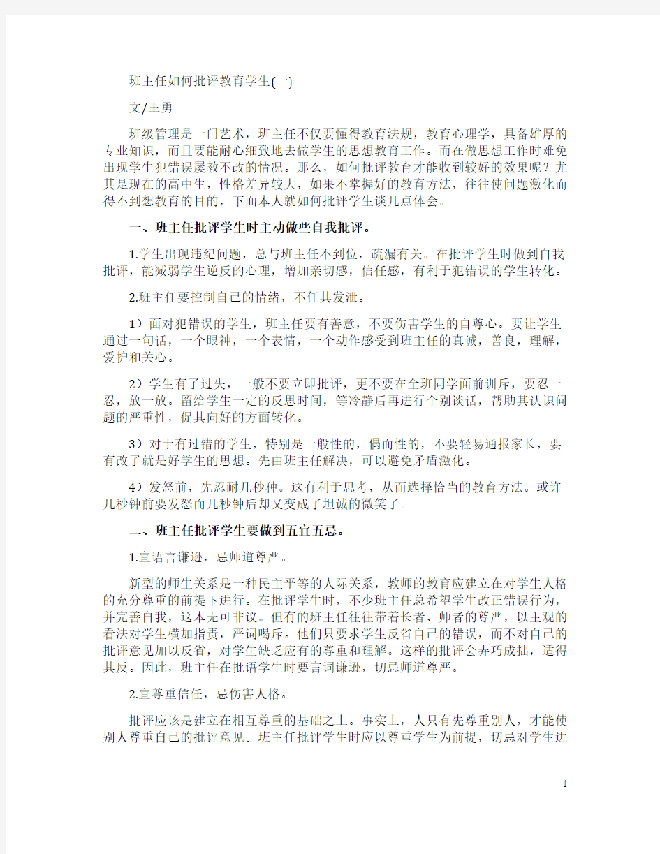 班主任如何批评教育学生(一)