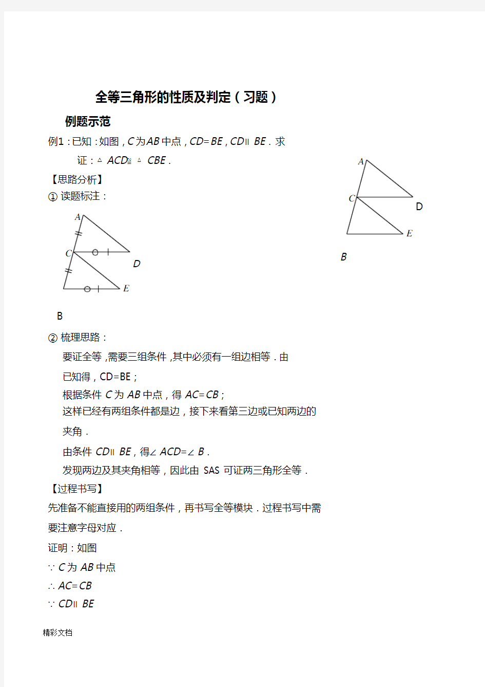 全等三角形的性质及判定习题及答案详解