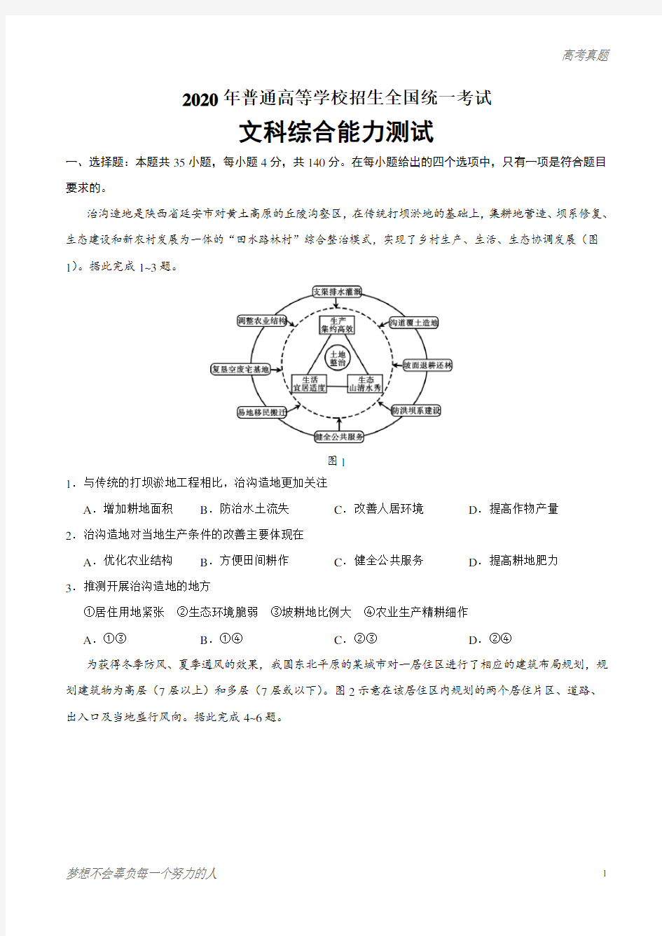 2020年全国卷Ⅰ文综地理高考试题(含答案)