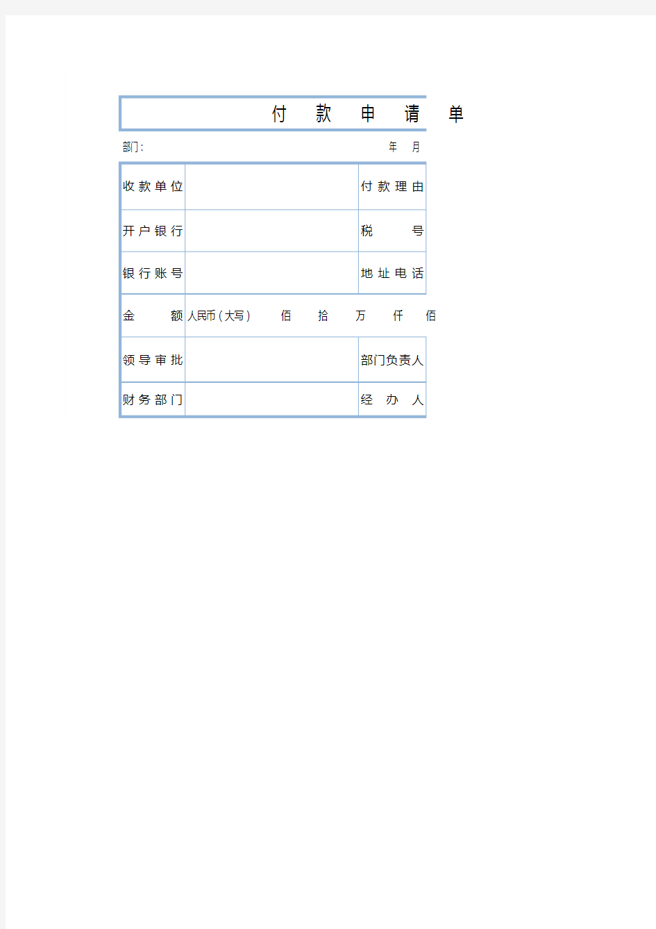 付款申请单模板