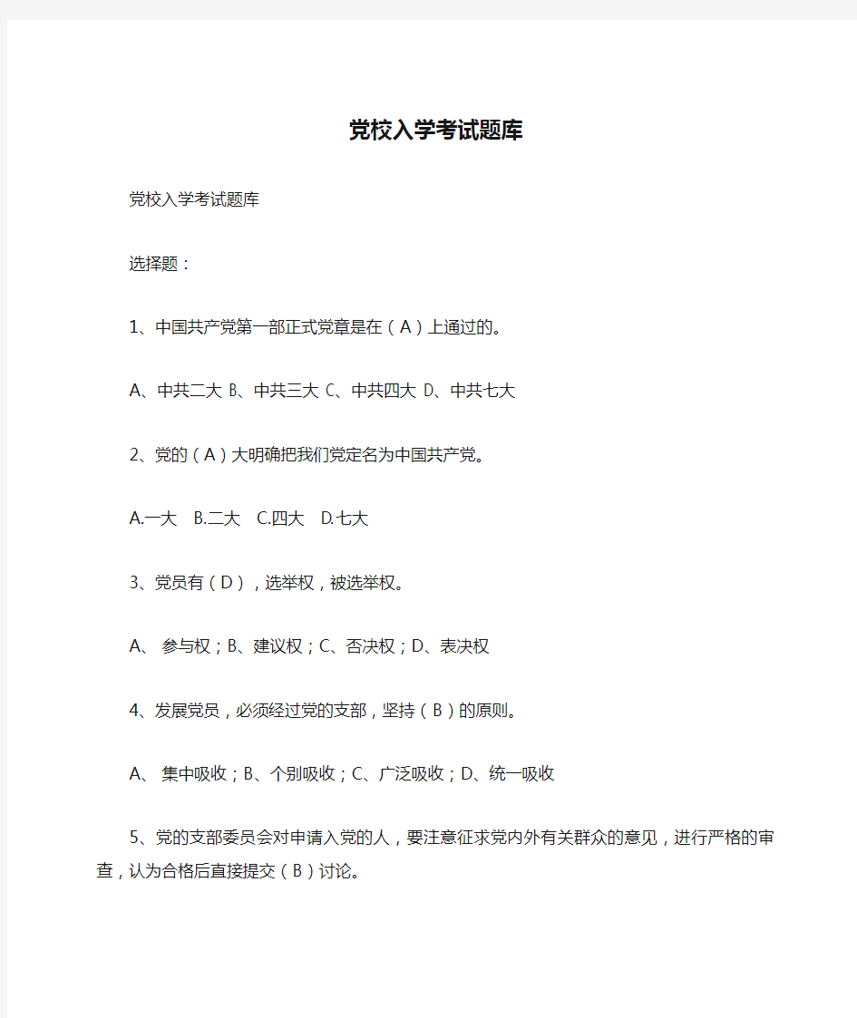 党校入学考试题库带答案