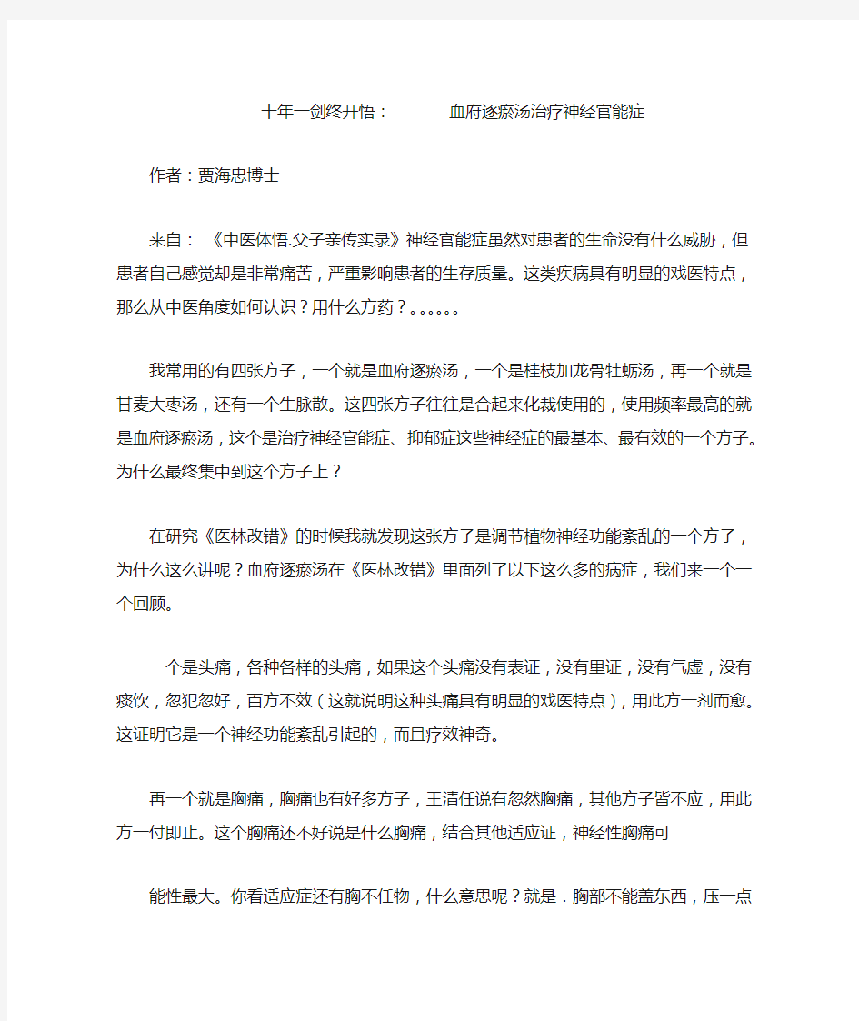 十年一剑终开悟：血府逐瘀汤治疗神经官能症