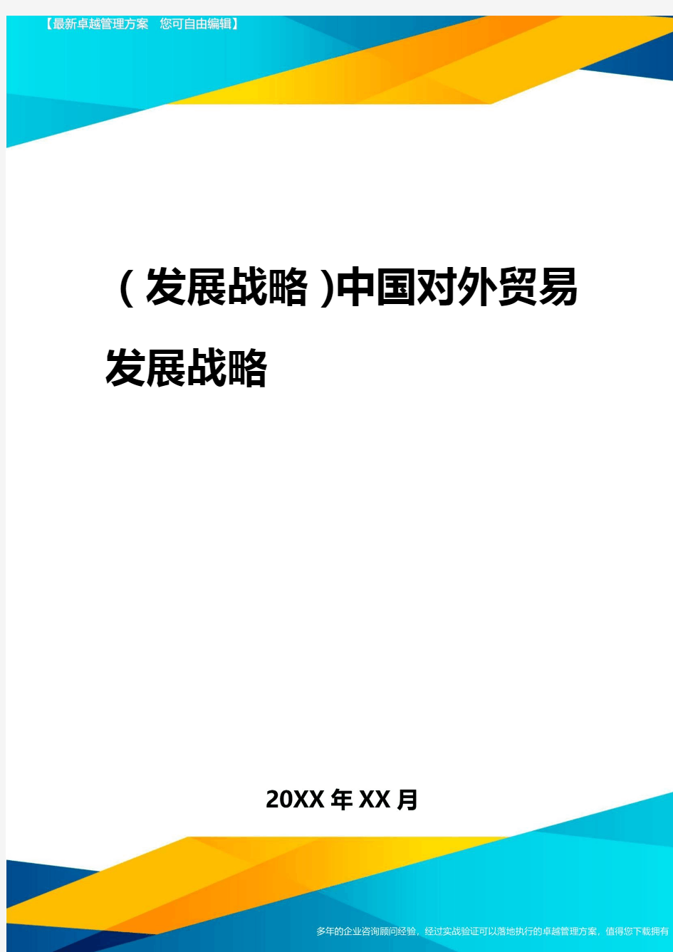 2020年(发展战略)中国对外贸易发展战略