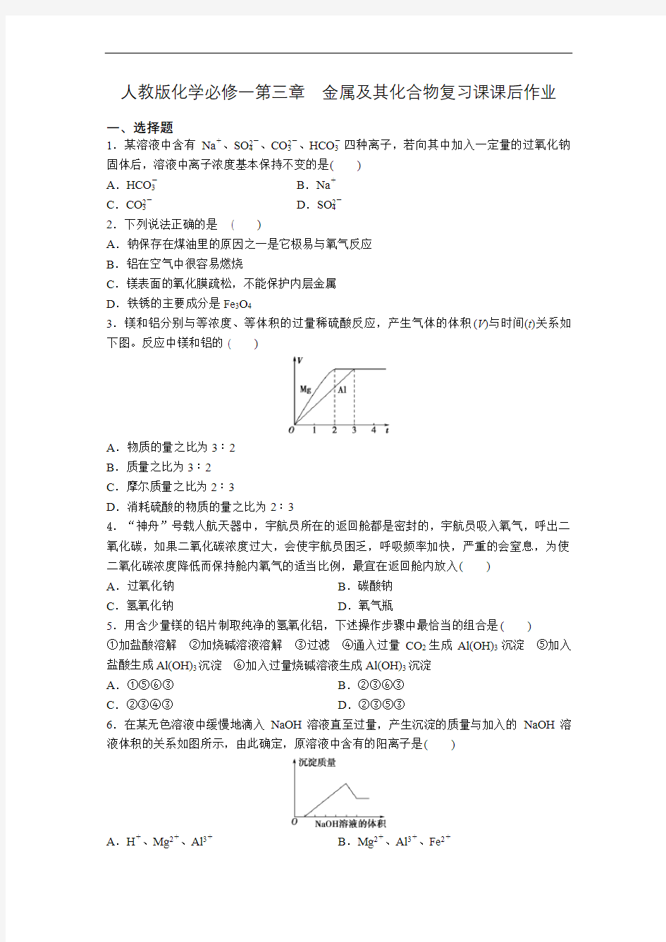 人教版高一化学必修一第三章金属及其化合物复习课课后作业