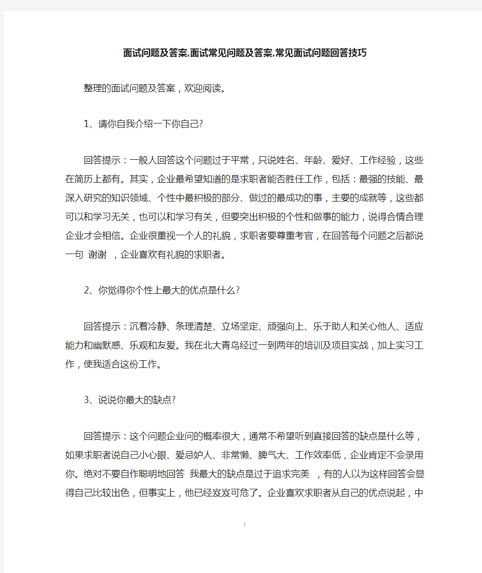 面试问题及答案,面试常见问题及答案,常见面试问题回答技巧