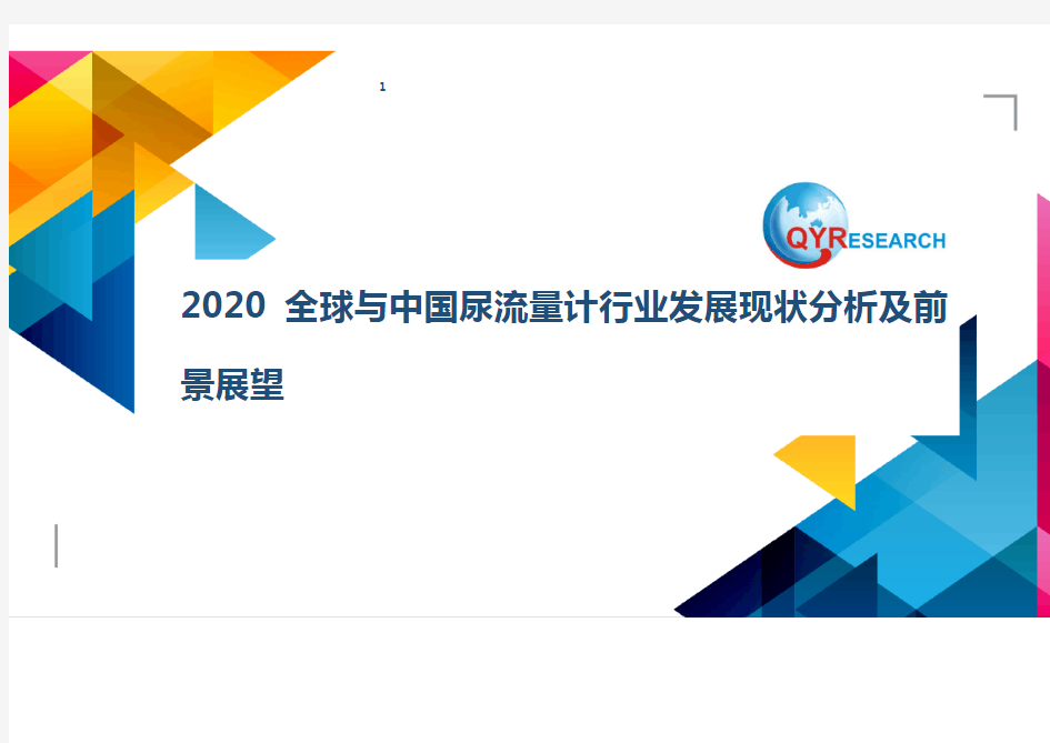 2020全球与中国尿流量计行业发展现状分析及前景展望