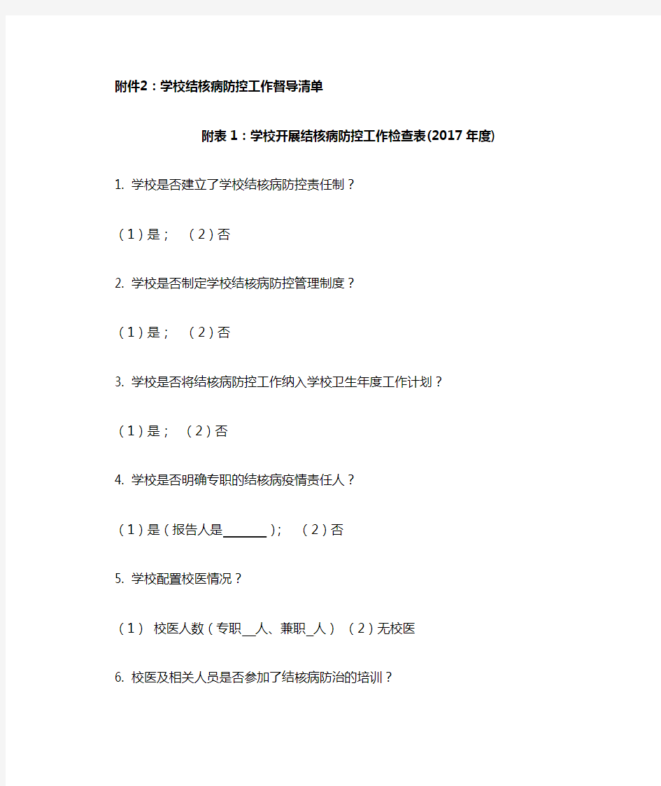 学校开展结核病防控工作检查表