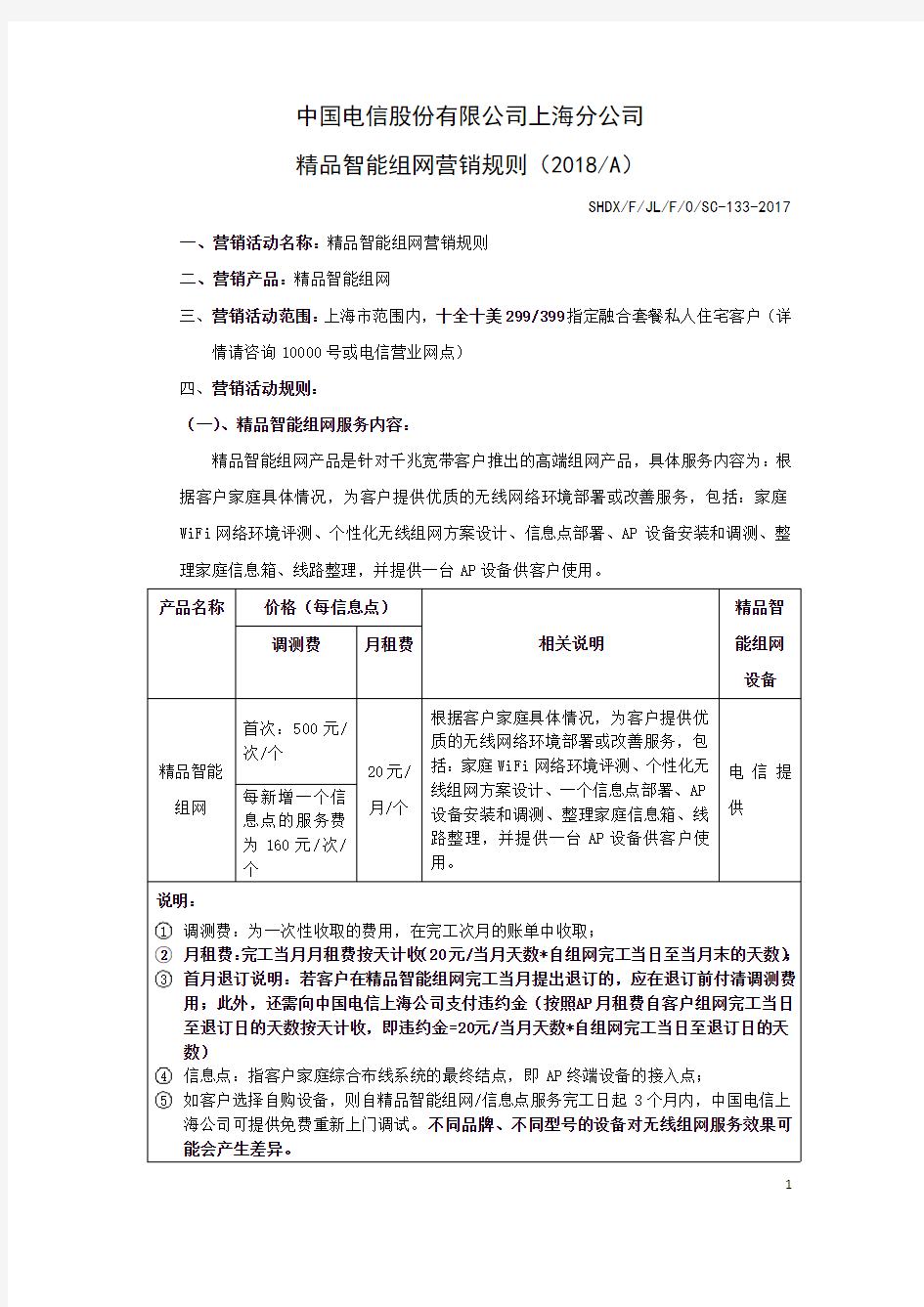 中国电信股份有限公司上海分公司 2019版精品智能组网营销 ...