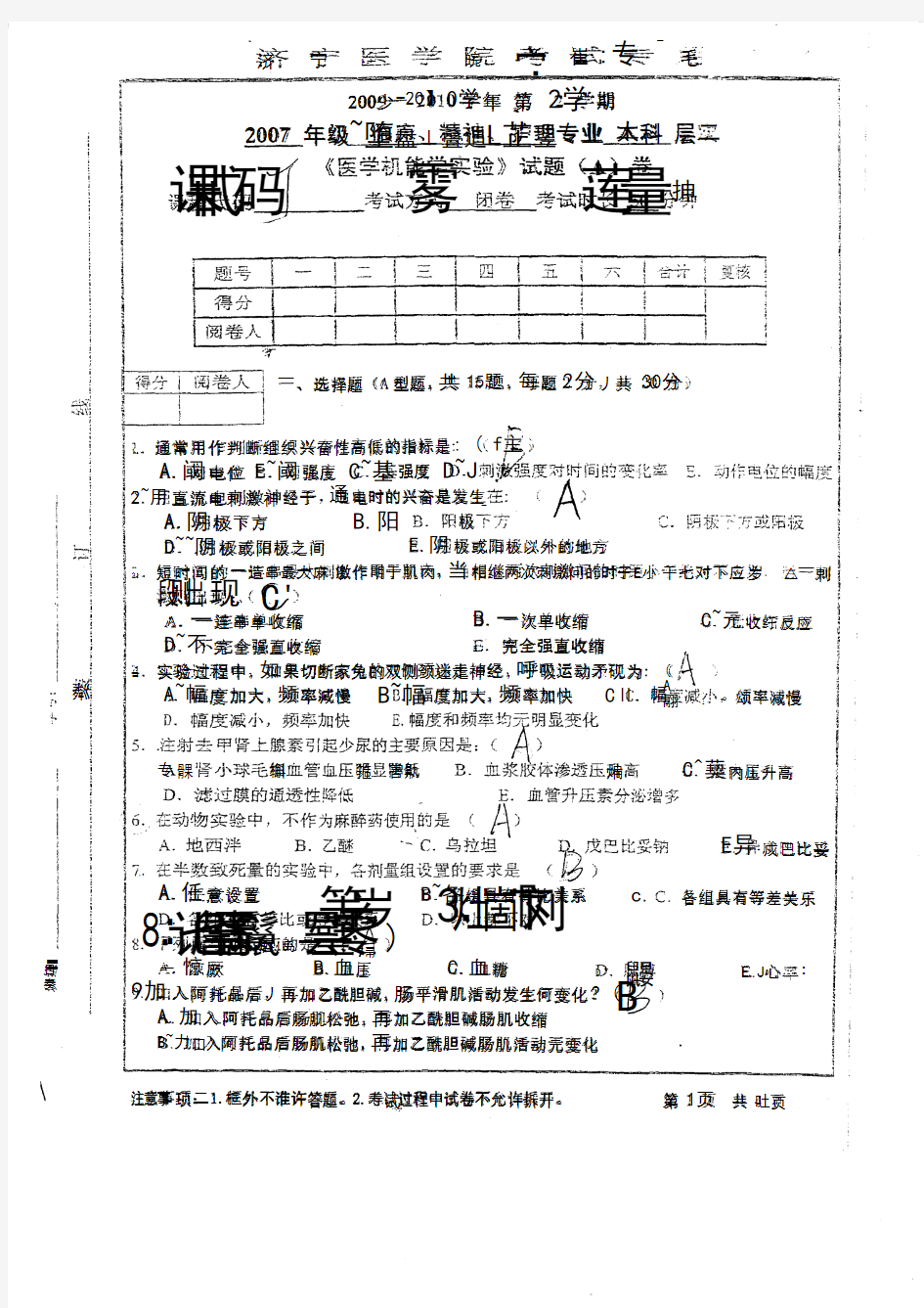 医学习题医学机能学实验试题A