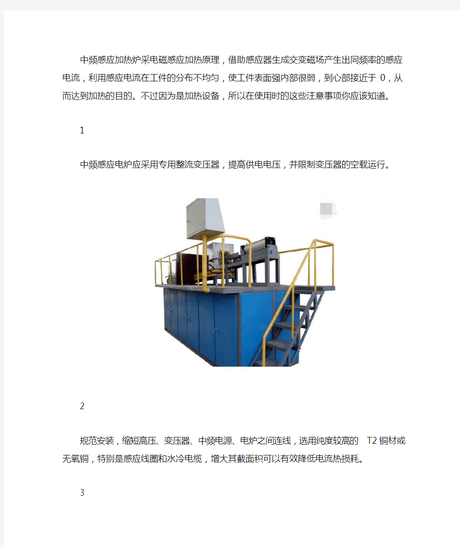 中频感应加热炉使用注意事项