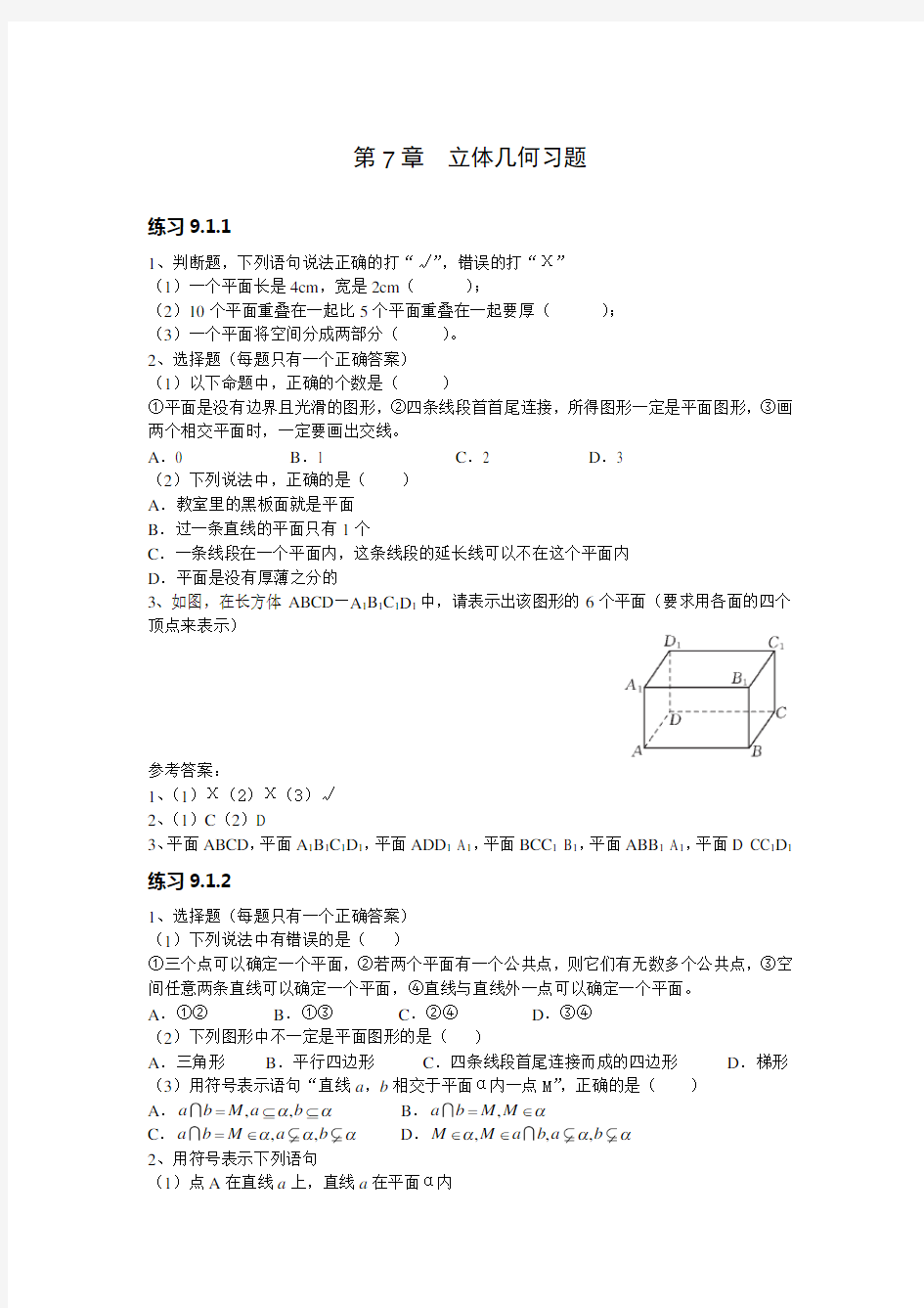 (完整版)职高数学第九章立体几何习题及答案