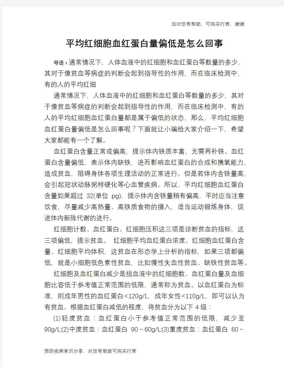 平均红细胞血红蛋白量偏低是怎么回事