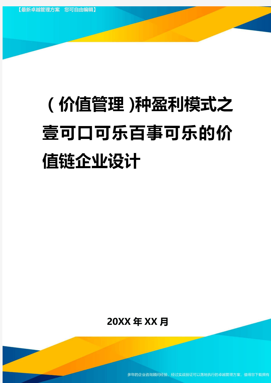 2020年(价值管理)种盈利模式之一可口可乐百事可乐的价值链企业设计