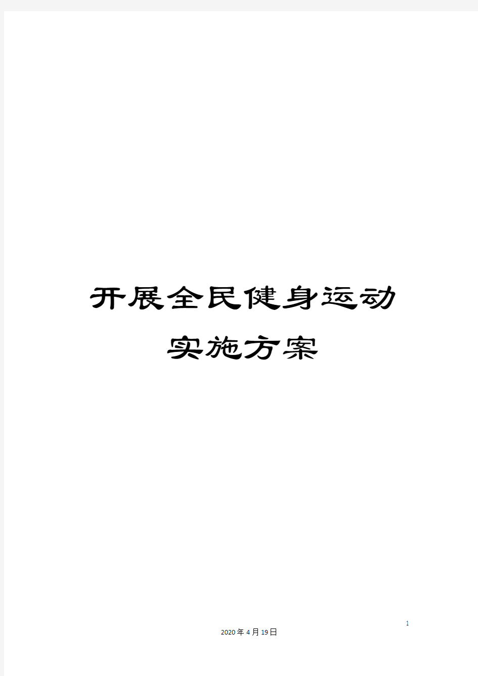 开展全民健身运动实施方案