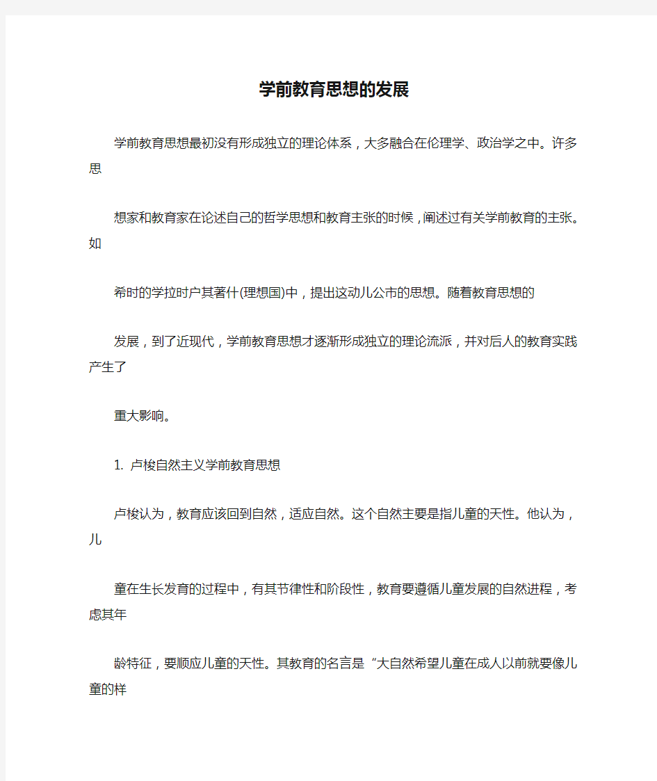 学前教育思想的发展