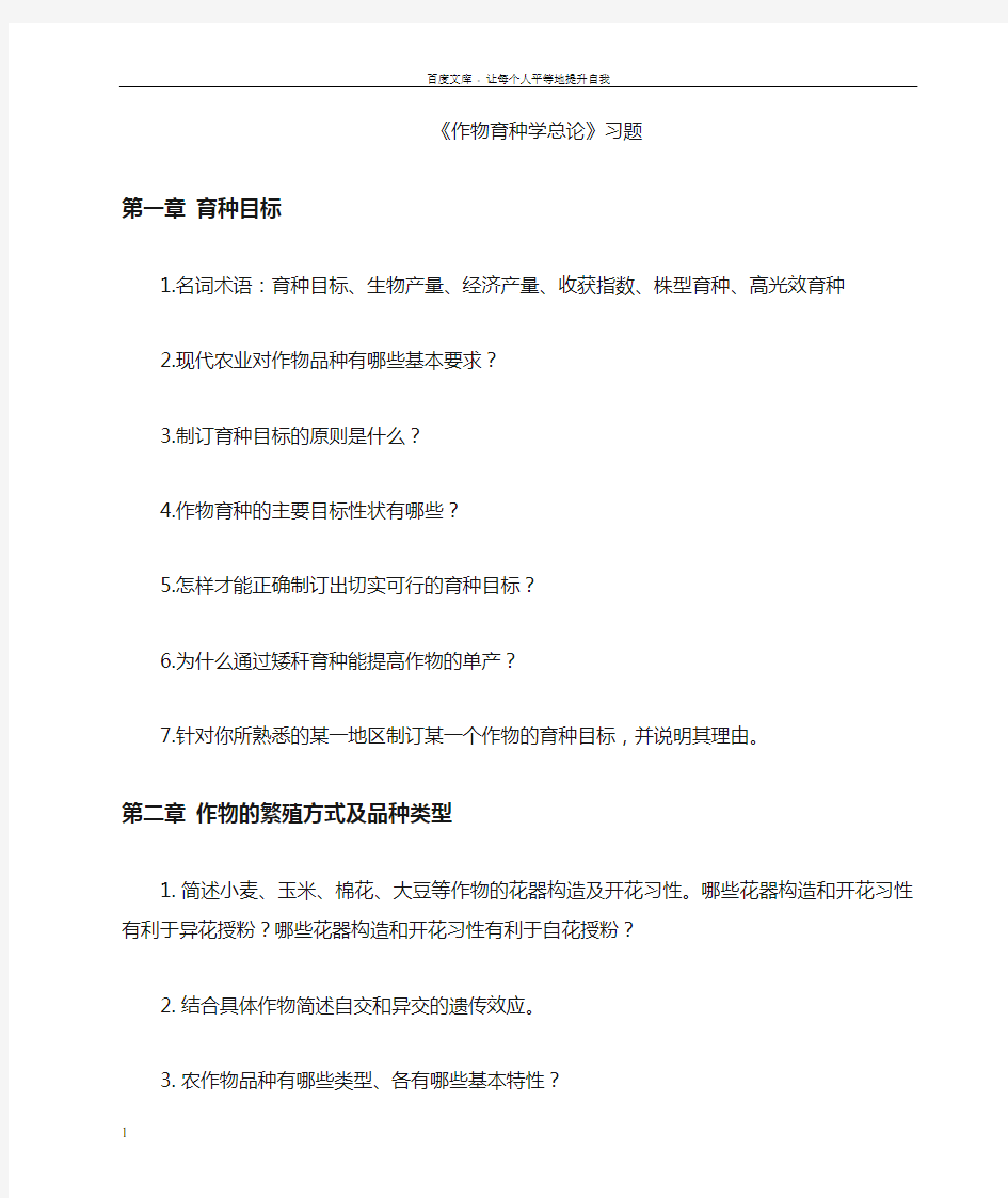 作物育种学总论习题