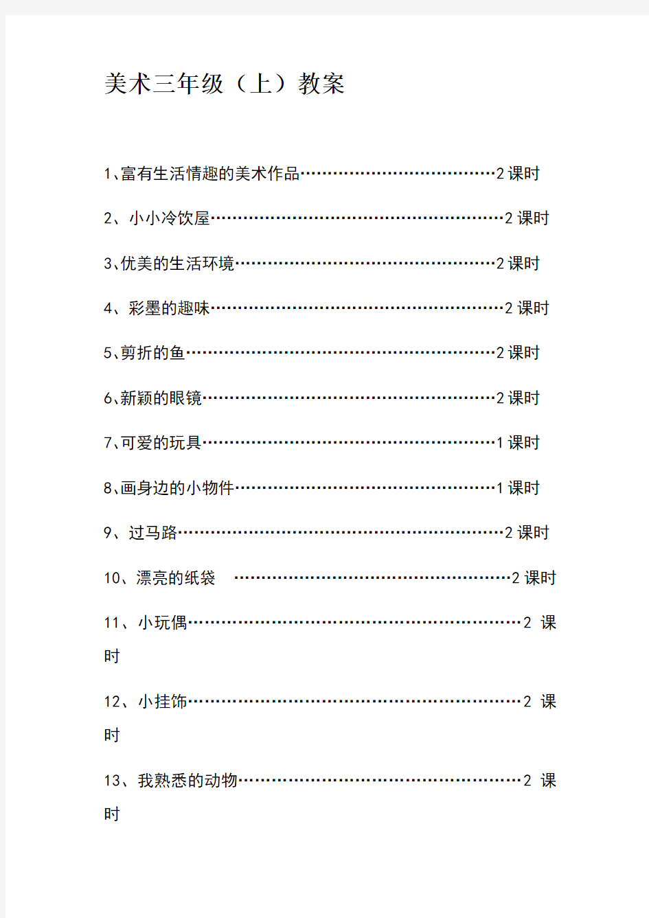 小学三年级上册美术全册教案