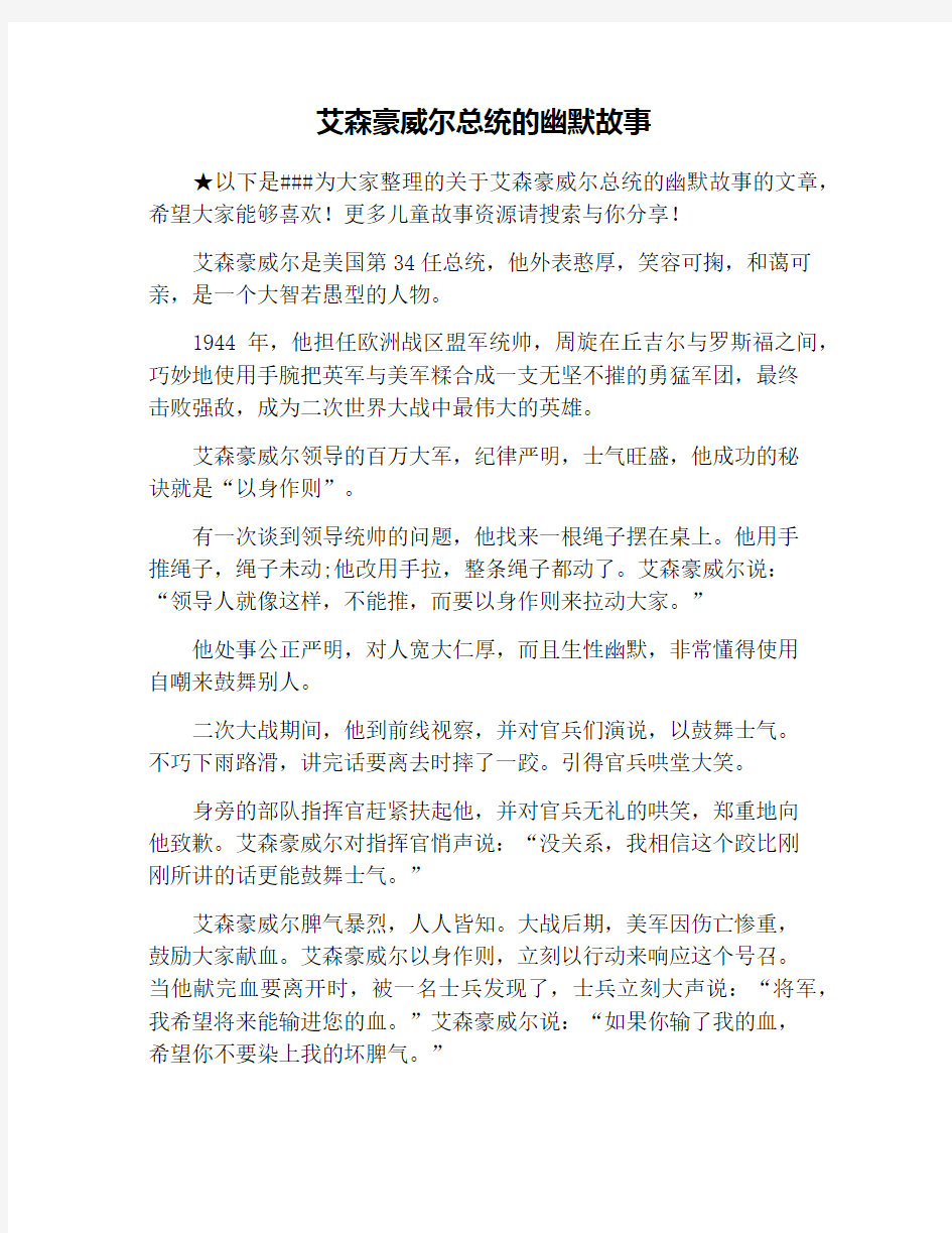 艾森豪威尔总统的幽默故事