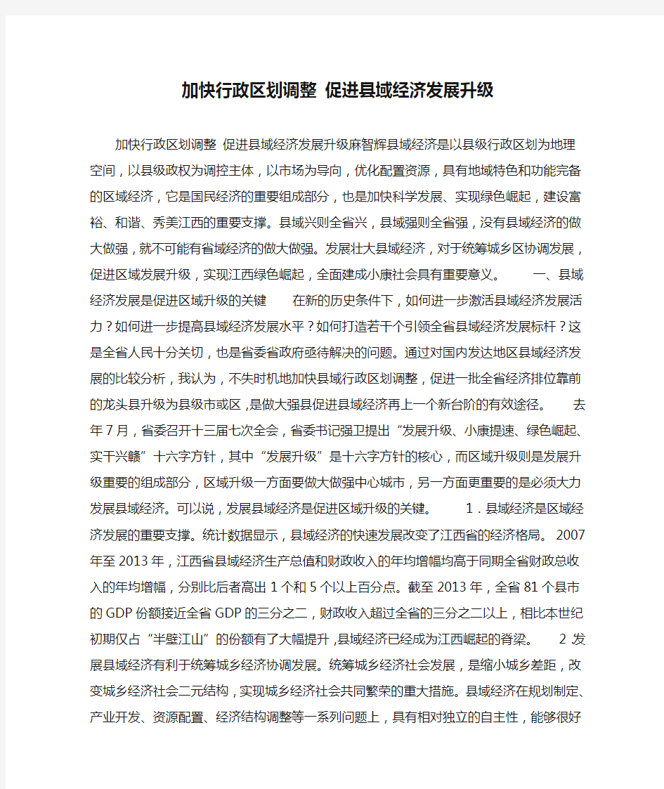 加快行政区划调整 促进县域经济发展升级