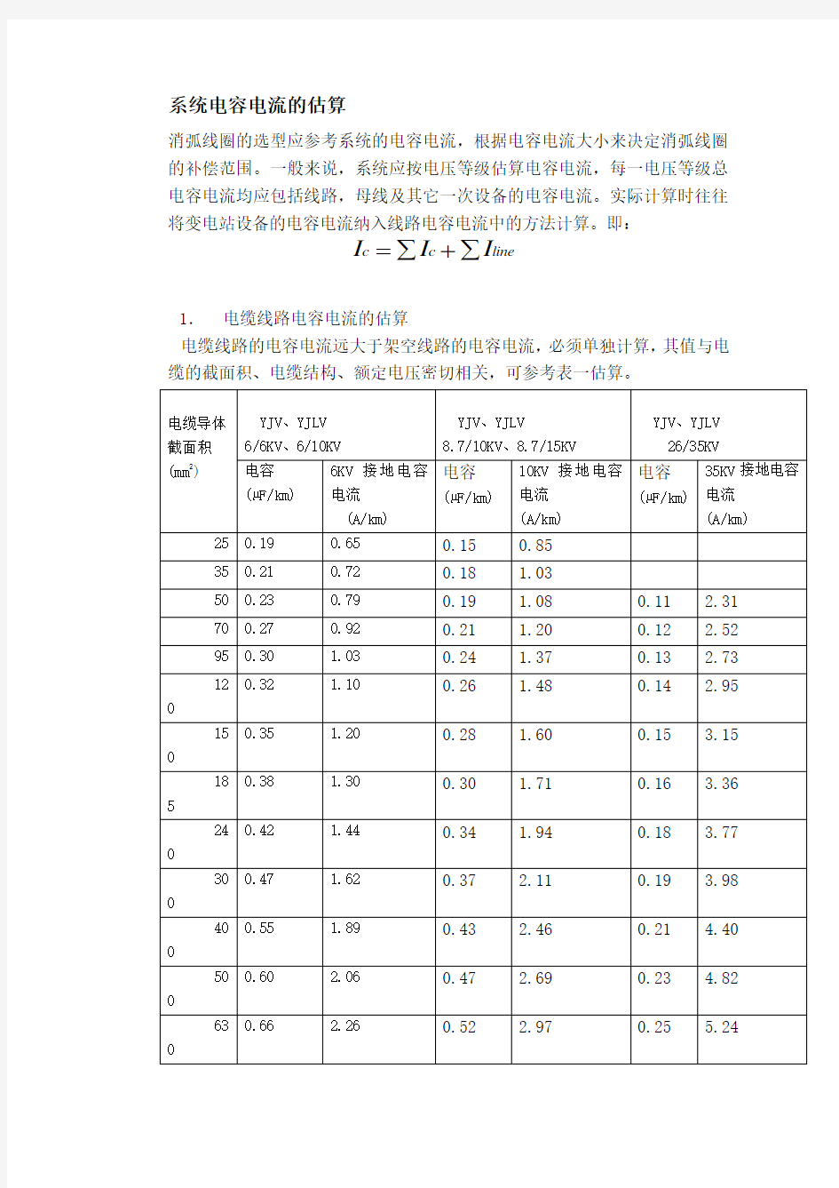 电容电流估算