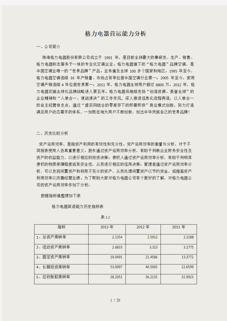 格力电器营运能力分析