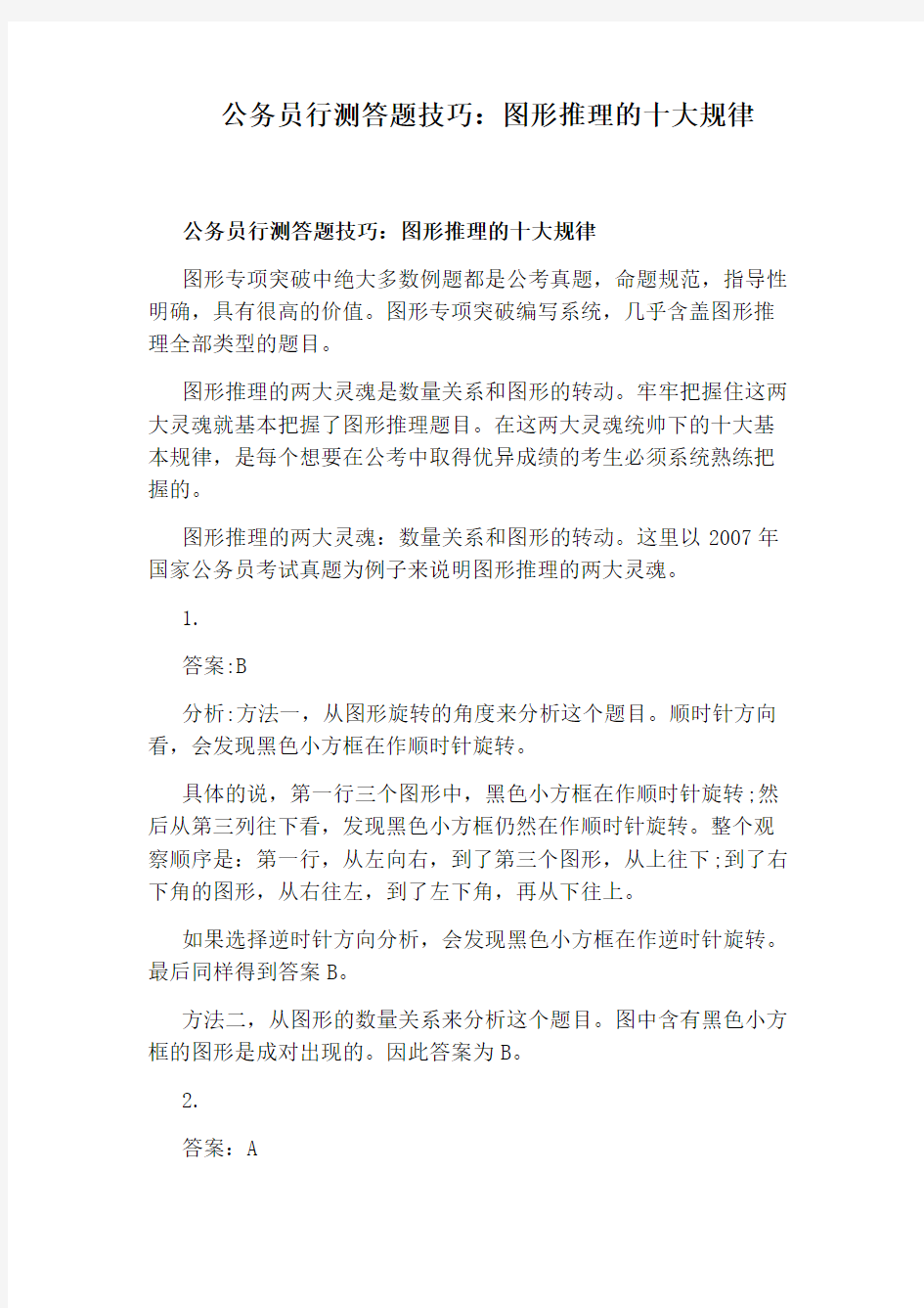 公务员行测答题技巧：图形推理的十大规律