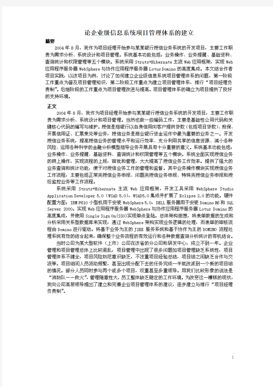 论企业级信息系统项目管理体系的建立