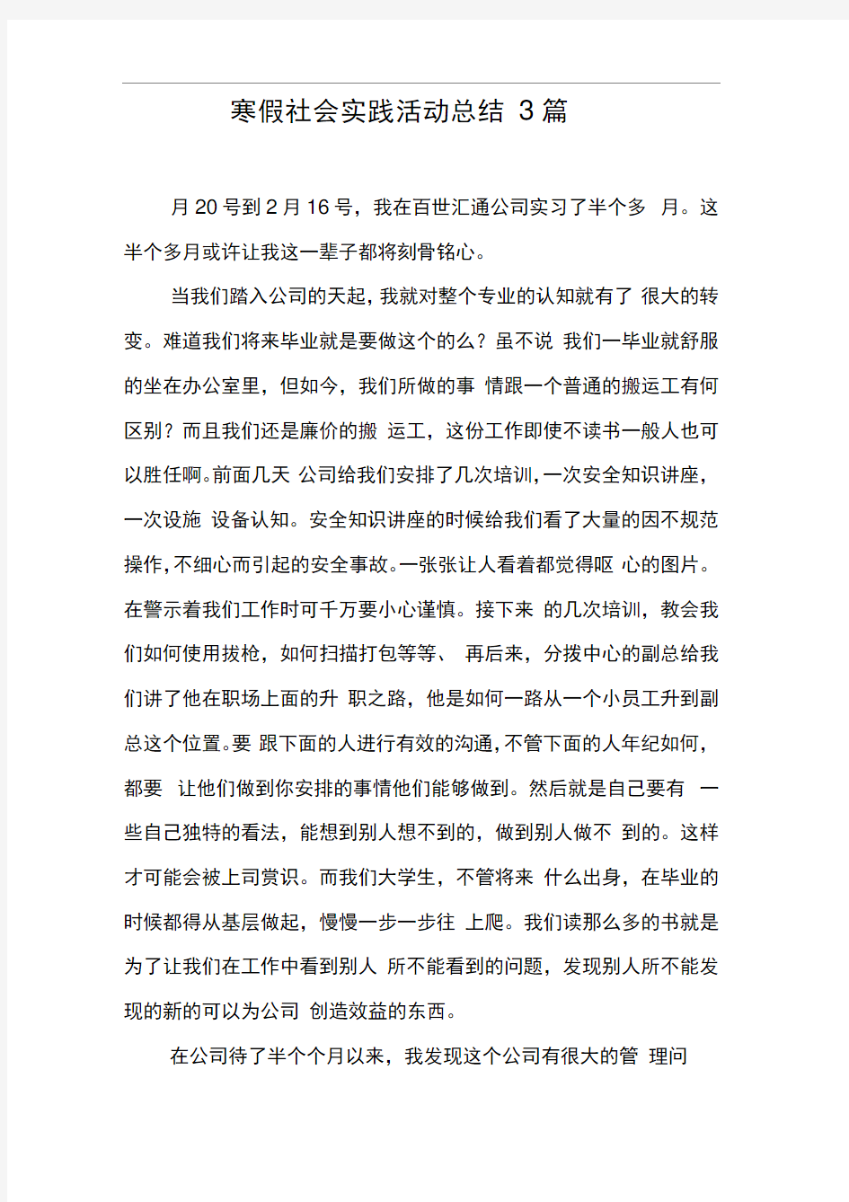 寒假社会实践活动总结3篇