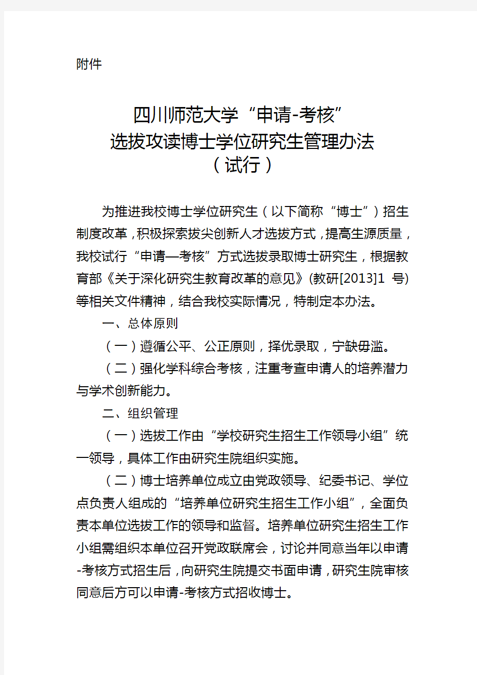 四川师范大学“申请-考核”选拔攻读博士学位研究生管理办法.docx