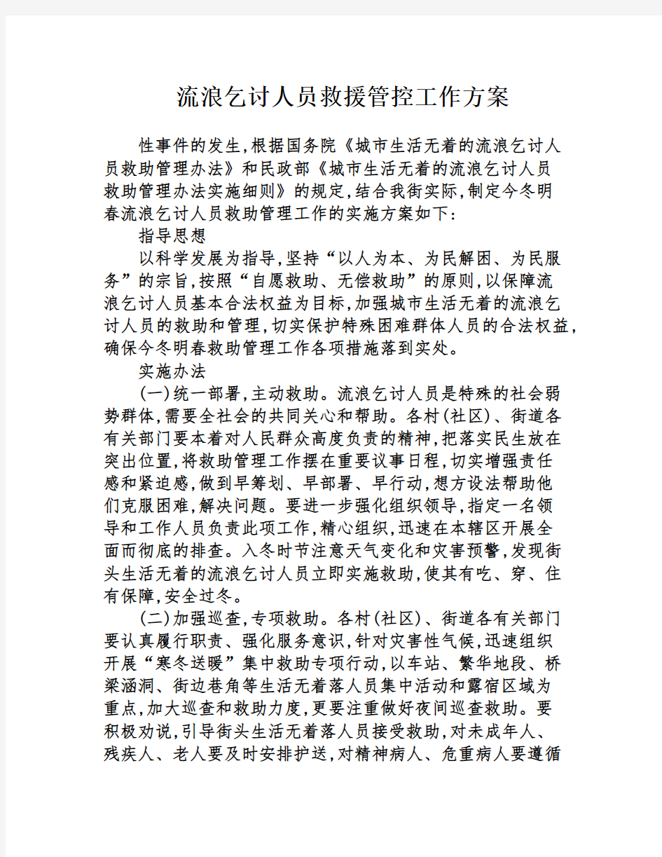 流浪乞讨人员救援管控工作方案