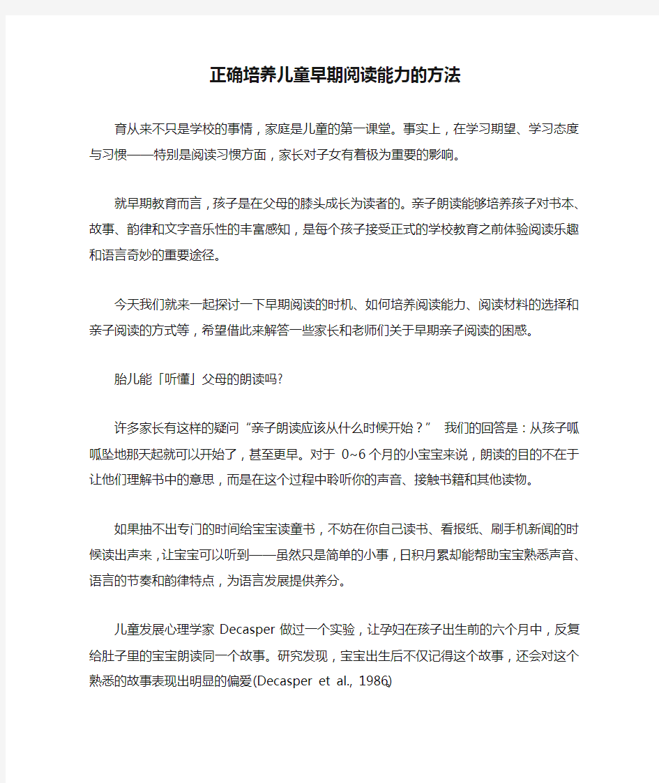 正确培养儿童早期阅读能力的方法