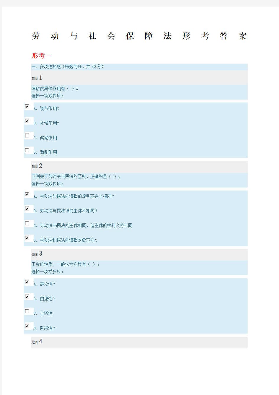 劳动与社会保障法形考答案