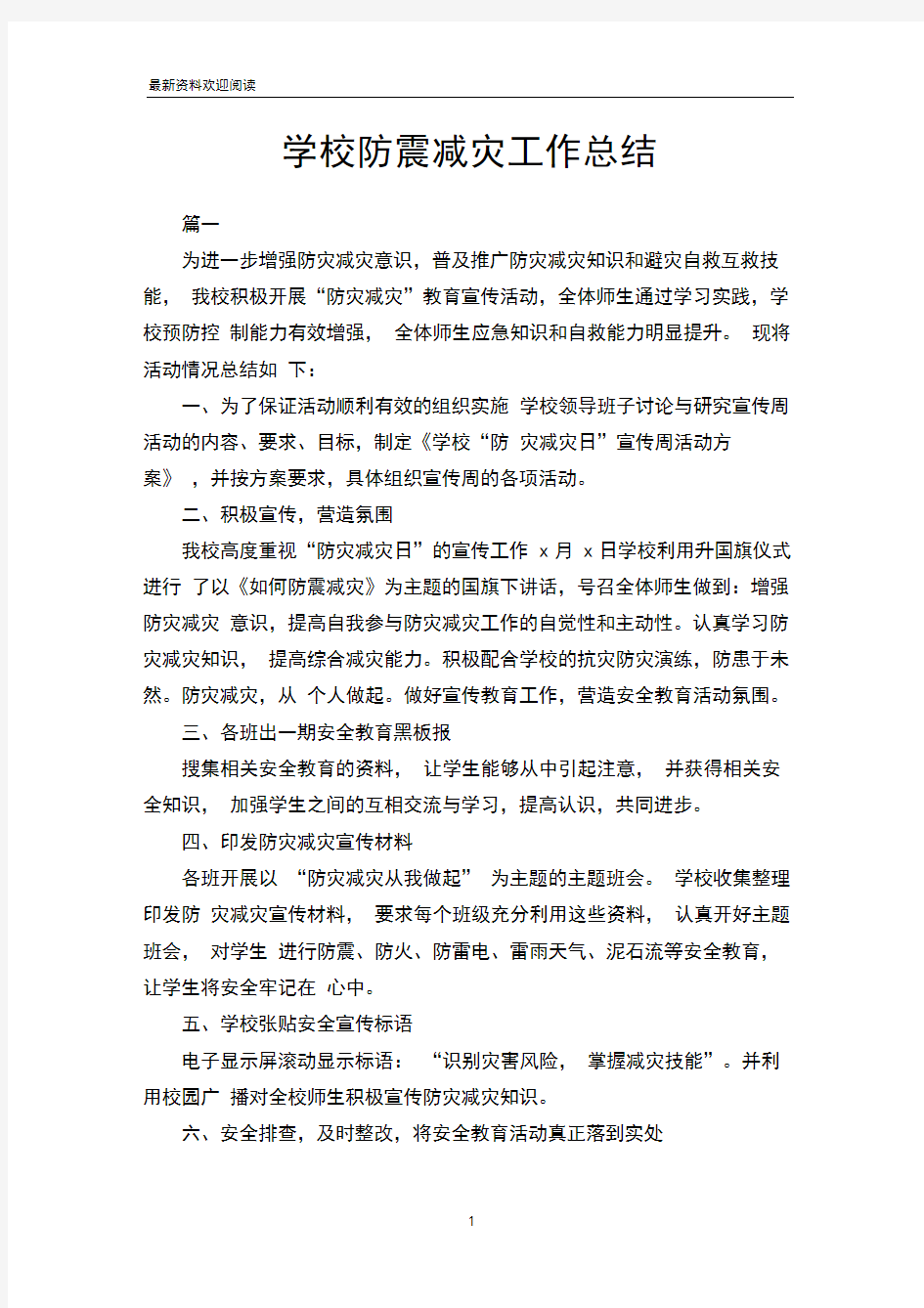 学校防震减灾工作总结