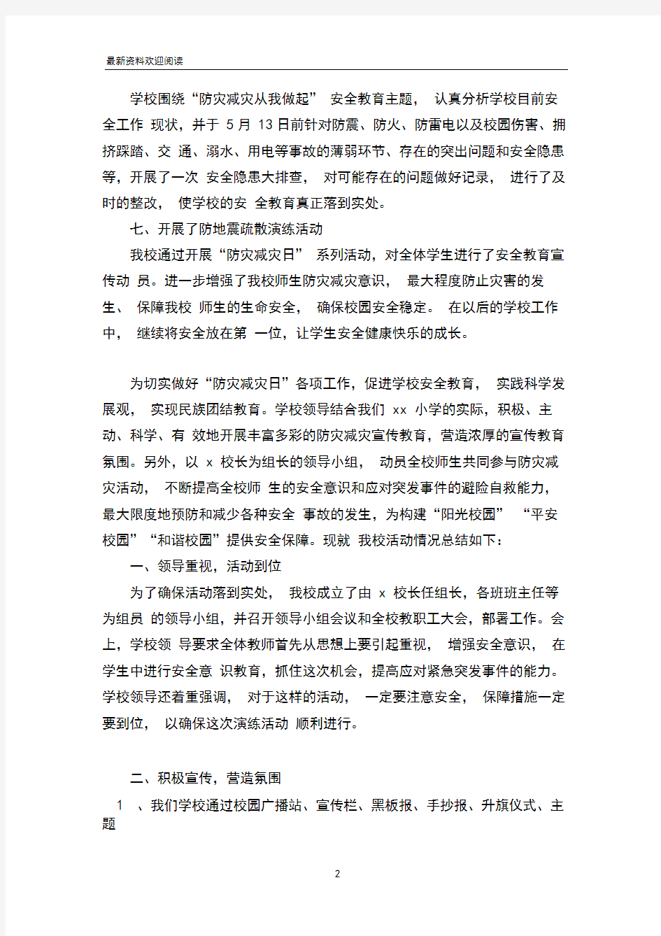 学校防震减灾工作总结